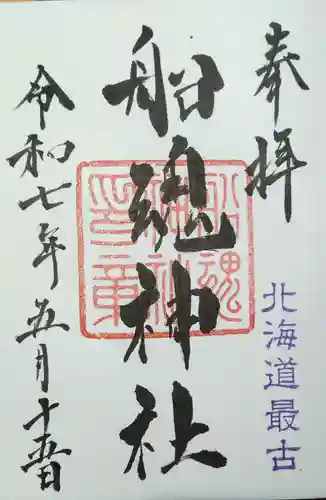 船魂神社の御朱印