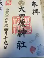 大田原神社(栃木県)