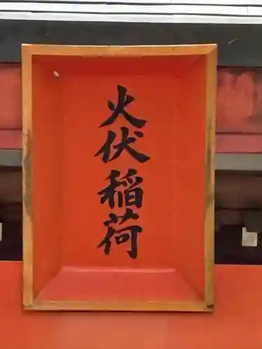 前方八幡神社(東京都)