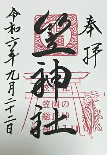 笠神社の御朱印 2024年09月