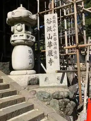 華厳寺のその他建物
