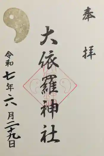 大依羅神社の御朱印 2025年06月