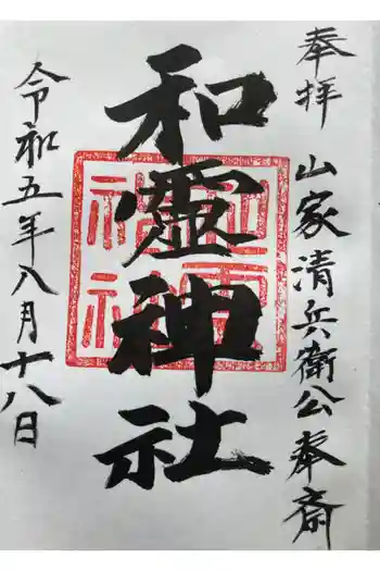 和霊神社の御朱印 2023年08月