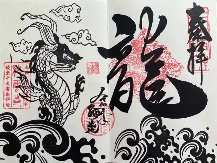 明鏡山龍雲寺の御朱印