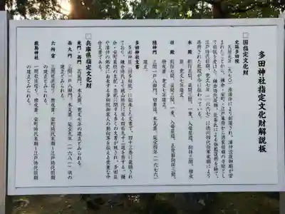 多田神社の歴史
