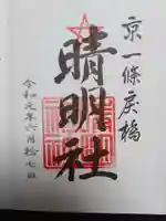 晴明神社の御朱印