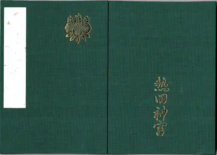 熱田神宮の御朱印帳