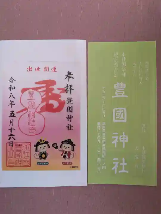 豊国神社の御朱印