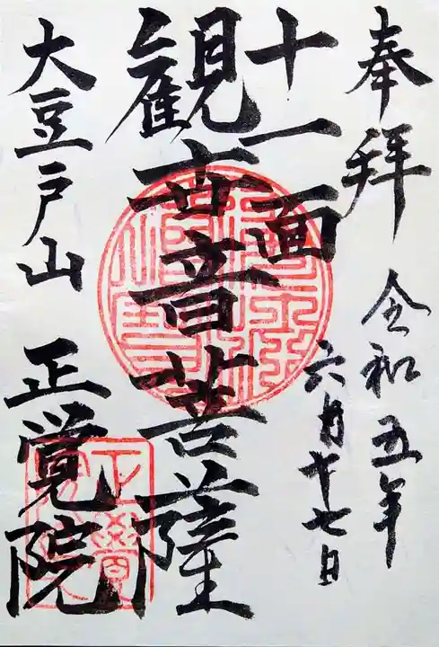 正覚院の御朱印