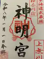 神明宮(神奈川県)