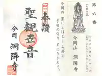 洞隣寺の御朱印