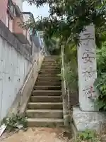 子安神社(千葉県)