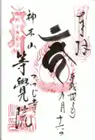 等覚院の御朱印