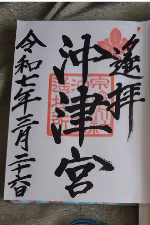 宗像大社沖津宮遥拝所の直書き御朱印です。中津宮で授かりました。