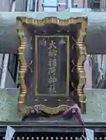 大柳稲荷神社(東京都)