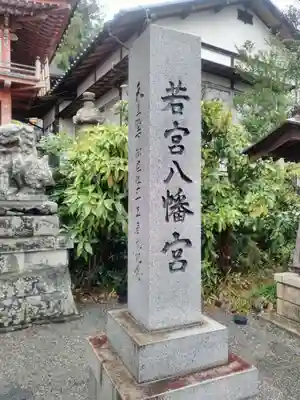 若宮八幡宮のその他建物