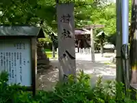 八劔社のその他建物