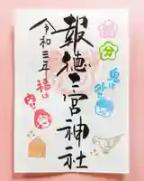 今市報徳二宮神社の御朱印