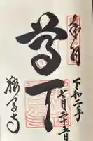 鞍馬寺の御朱印