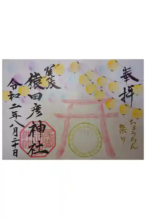 尾張猿田彦神社の御朱印