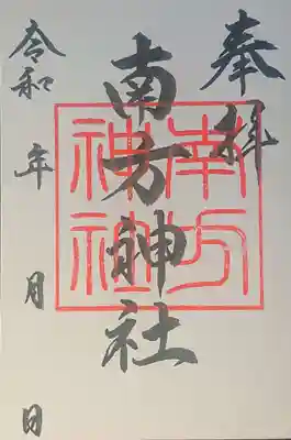 南方神社の御朱印