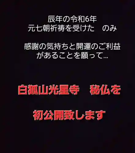 白狐山光星寺(山形県)