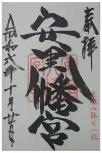 安里八幡宮の御朱印