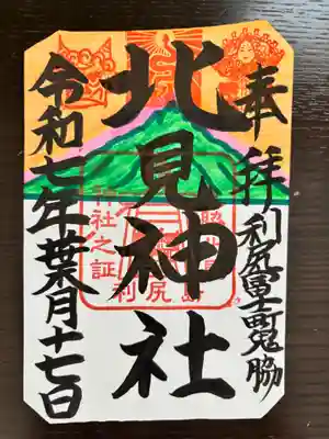 北見神社の御朱印