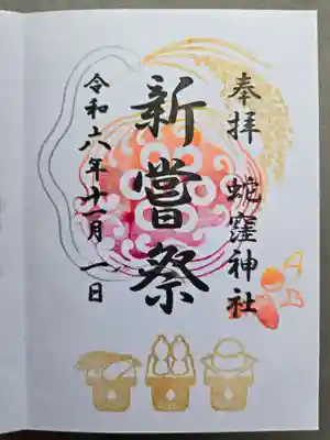 新嘗祭奉祝御朱印