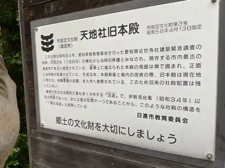 天地社(愛知県)