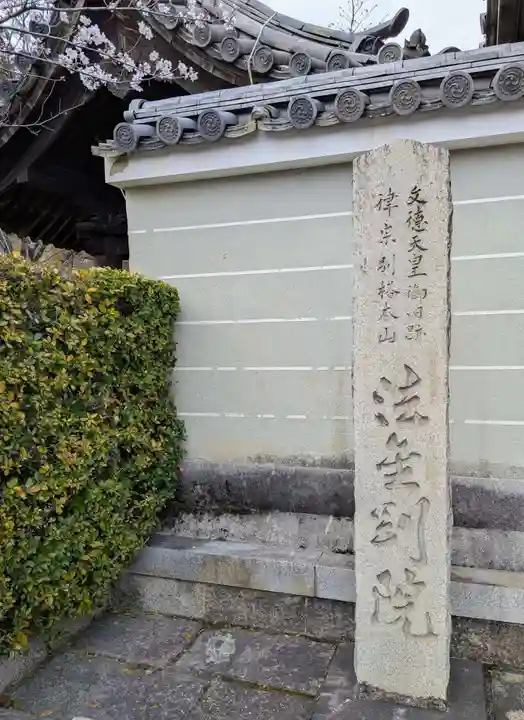 法金剛院(京都府)