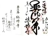 総持寺の御朱印