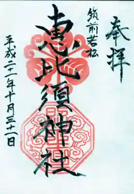 若松恵比須神社 の御朱印