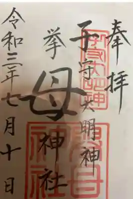 挙母神社の御朱印