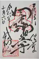 成福院の御朱印