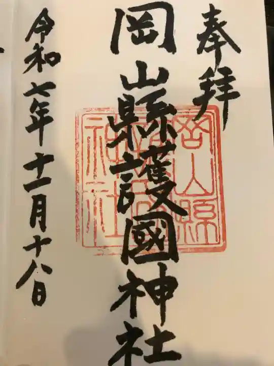 岡山縣護國神社(岡山県)