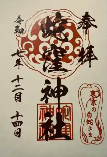 蛇窪神社(東京都)