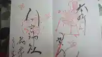 今宮神社の御朱印