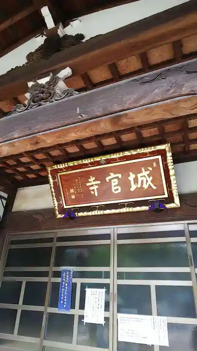 城官寺の本殿・本堂