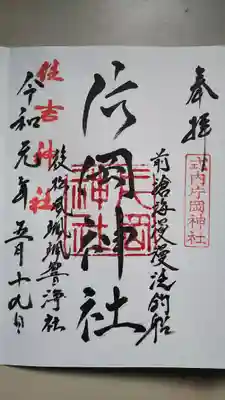 片岡神社の御朱印