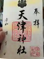 天津神社(兵庫県)