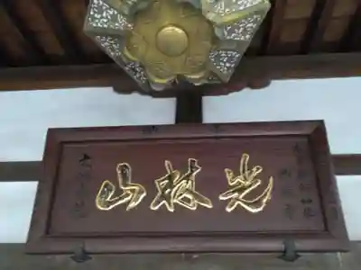 西福寺(東京都)