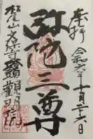 観明院の御朱印