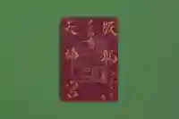 足の神様 服部天神宮の御朱印