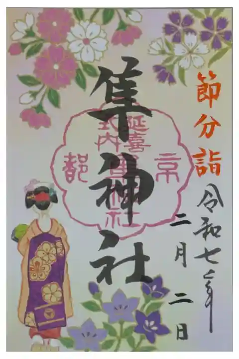 令和7年節分詣隼神社舞妓御朱印
