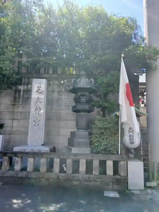 芝大神宮の{uncategorized: "未分類", other: "その他", undefined: "問題あり", building: "その他建物", grave: "お墓", sacred_gate: "鳥居", guardian: "狛犬", statue: "像", buddha: "仏像", history: "歴史", nature: "自然", garden: "庭園", animal: "動物", pagoda: "塔", temizu: "手水舎", mountain_gate: "山門・神門", sanctuary: "本殿・本堂", subordinate: "末社・摂社", art: "芸術", scenery: "景色", jizo: "地蔵", ema: "絵馬", goshuin: "御朱印", omikuji: "おみくじ", items: "授与品その他", amulet: "お守り", goshuincho: "御朱印帳", eats: "食事", festival: "お祭り", votive_dance: "神楽", shichigosan: "七五三参", wedding: "結婚式", experience: "体験その他", initially: "初詣", around: "周辺", anti_infection: "感染症対策"}