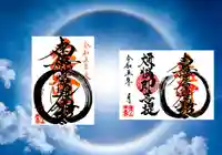 常真寺の御朱印