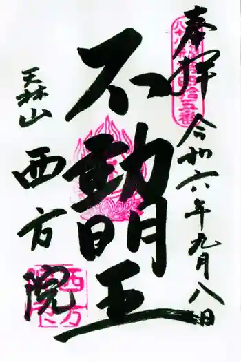 西方院の御朱印 2024年09月