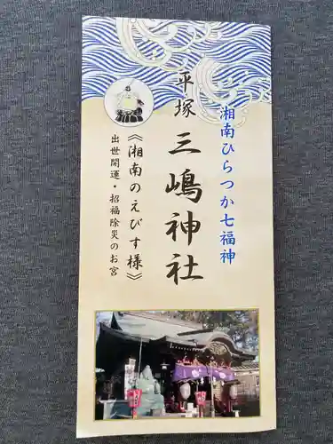 平塚三嶋神社の授与品その他