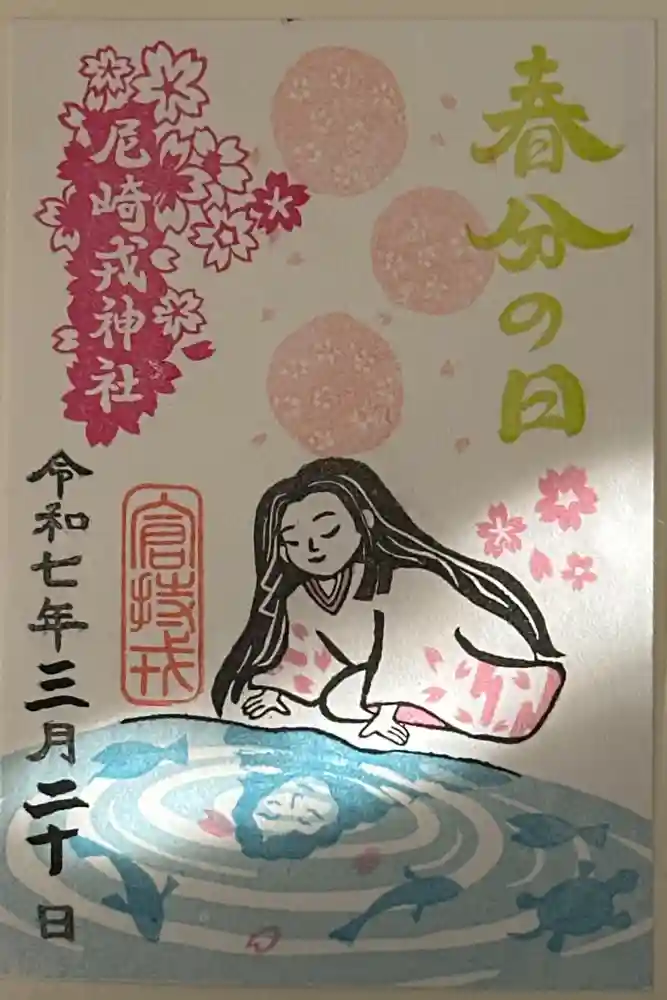 尼崎えびす神社の御朱印